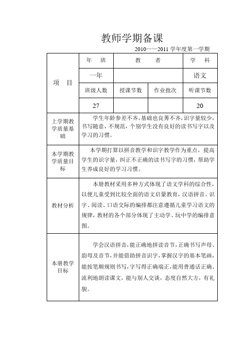 教科版一年级语文上册学期备课及单元备课