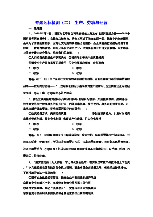 [2021年高考政治精品]一轮复习人教A版江苏专版专题达标检测(二) 生产、劳动与经营 复习训练.doc