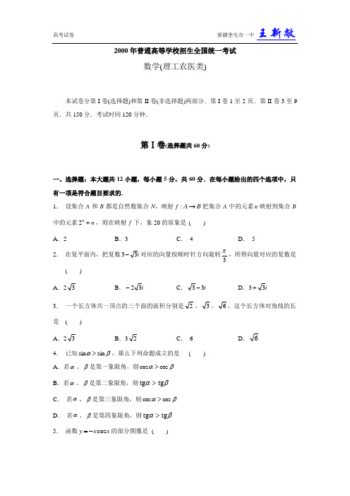 2000年高考试题——数学理(全国卷)[1]