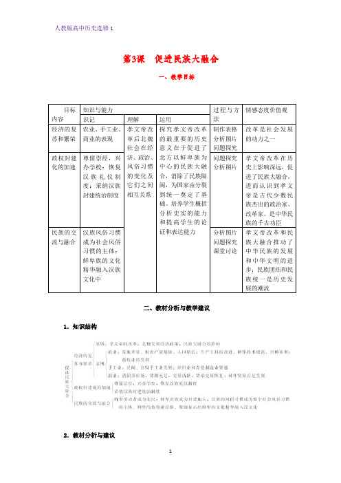 高中历史选修1教学设计1：第3课 促进民族大融合教案