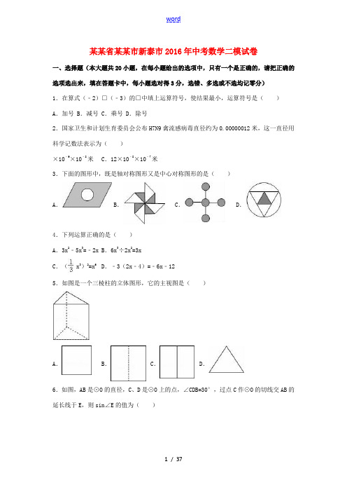 山东省泰安市新泰市中考数学二模试卷(含解析)-人教版初中九年级全册数学试题