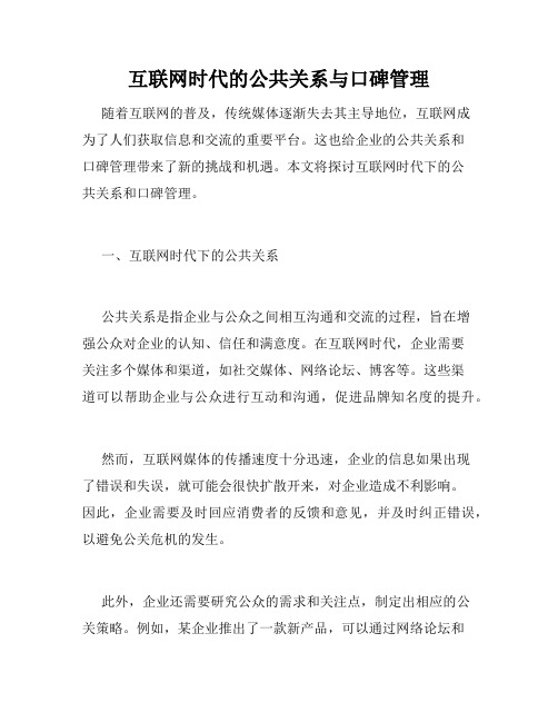 互联网时代的公共关系与口碑管理