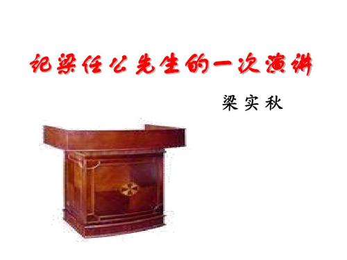 记梁任公先生的一次演讲定