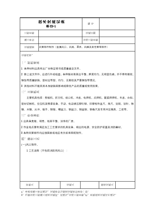 风管部件制作(金属风口、风阀、罩类、风帽及柔性管等部件)技术交底