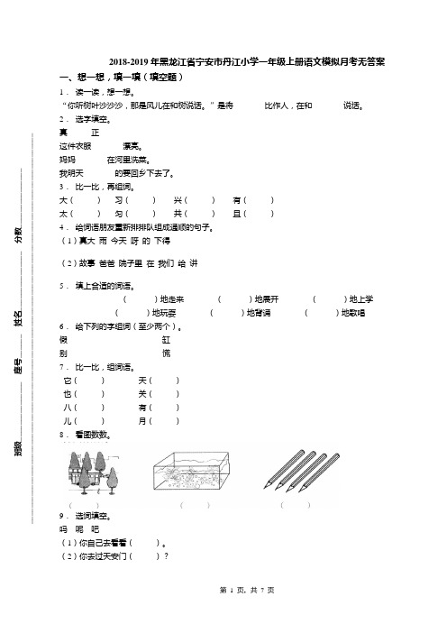 2018-2019年黑龙江省宁安市丹江小学一年级上册语文模拟月考无答案