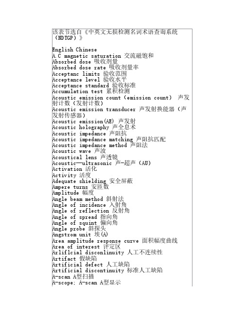 无损检测中的中英文名词