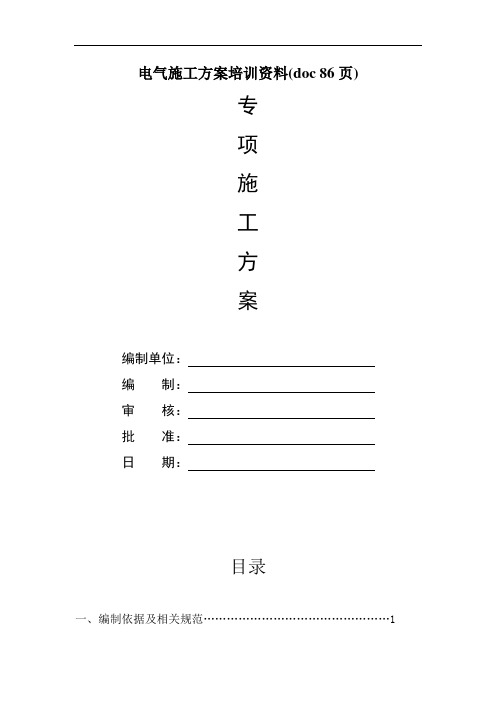 电气施工方案培训资料(doc 86页)