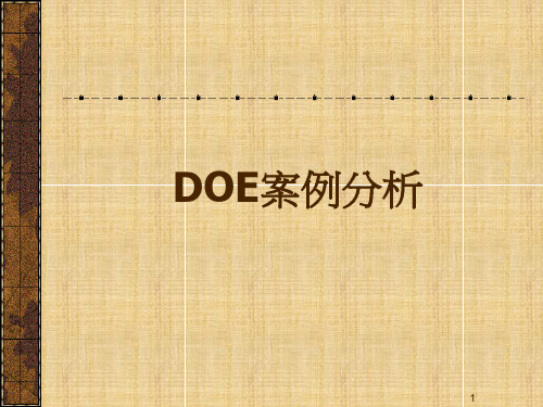 DOE案例 (2)