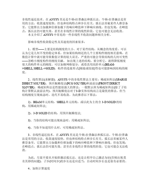 ansys不收敛问题解决方案