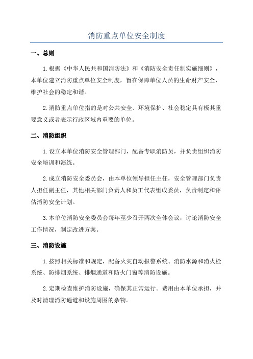 消防重点单位安全制度