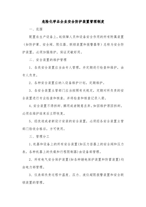 危险化学品企业安全防护装置管理制度