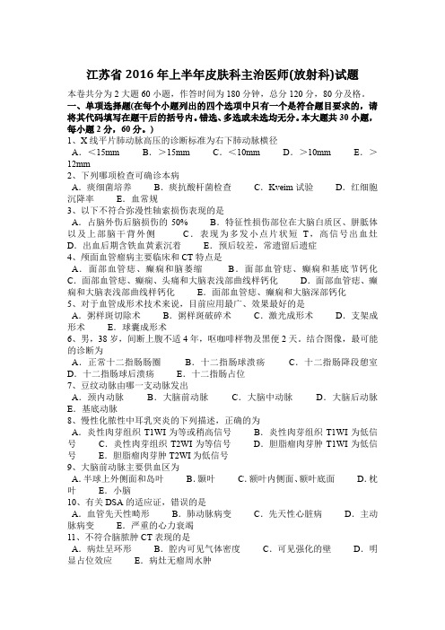 江苏省2016年上半年皮肤科主治医师(放射科)试题