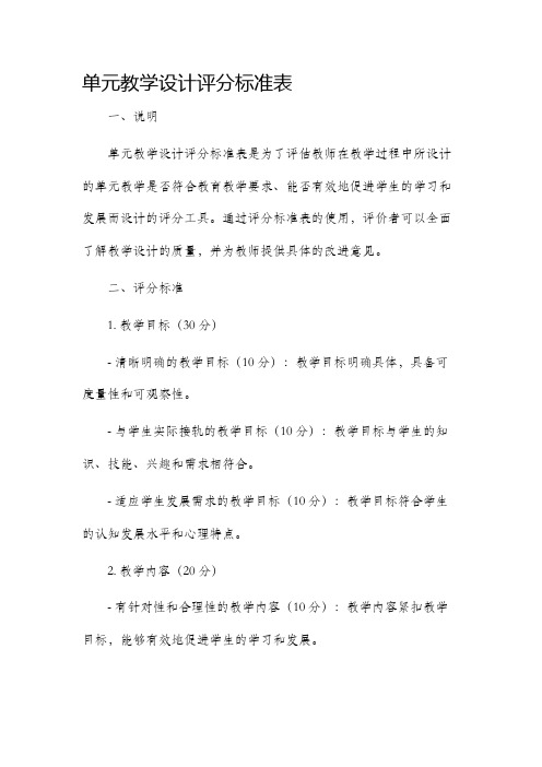 单元教学设计评分标准表