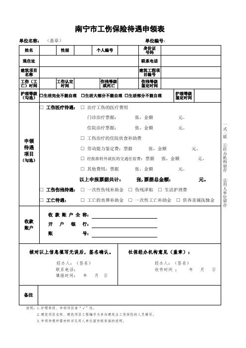 南宁市工伤保险待遇申领表