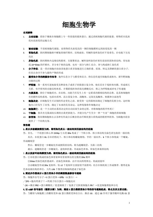 细胞生物学重点总结讲解