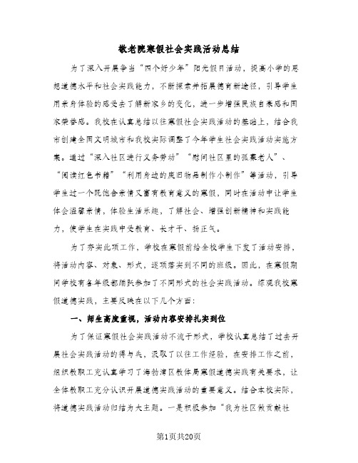 敬老院寒假社会实践活动总结(7篇)