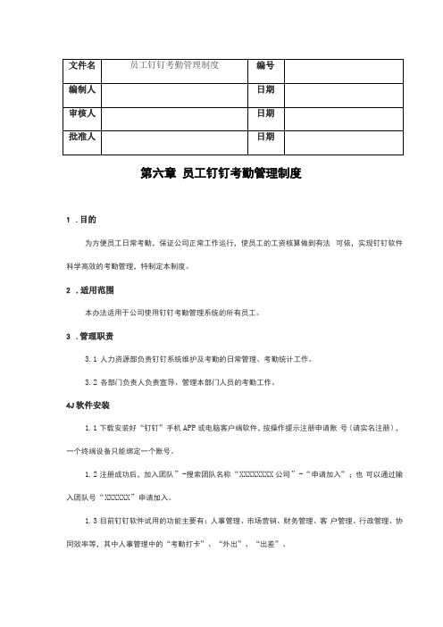 员工钉钉考勤管理制度含流程、表单