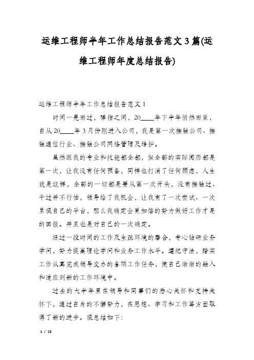 运维工程师半年工作总结报告范文3篇(运维工程师年度总结报告)