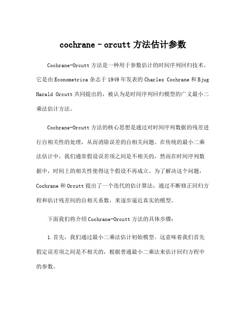 cochrane–orcutt方法估计参数