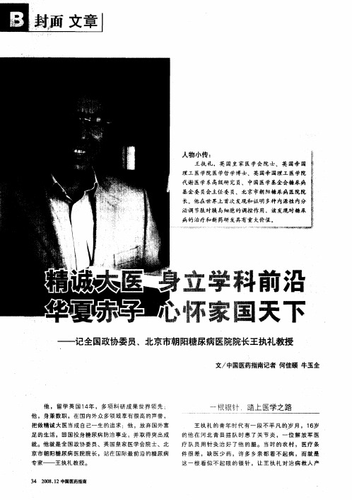精诚大医 身立学科前沿 华夏赤子 心怀家国天下——记全国政协委员、北京市朝阳糖尿病医院院长王执礼教