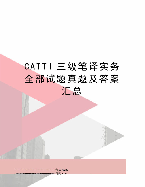 最新CATTI三级笔译实务全部试题真题及答案汇总