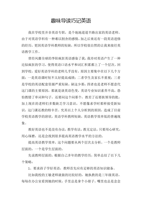 优秀教师笔耕文章----趣味导读巧记英语