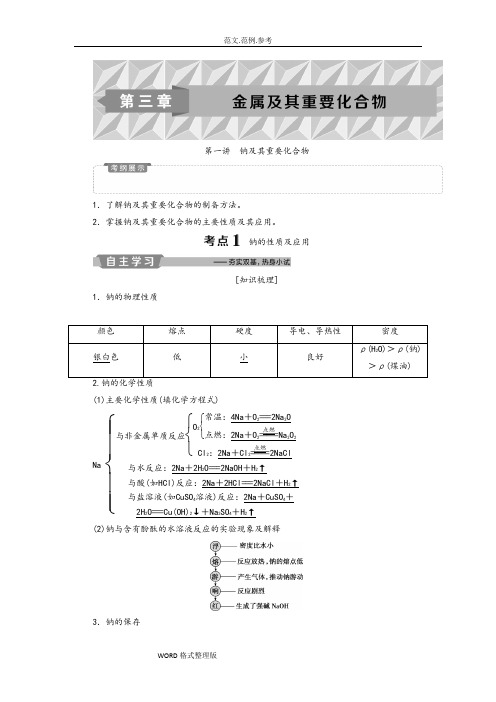 2019新优化高考化学一轮(全国通用版)精致讲义_钠和重要化合物Word版附含答案解析