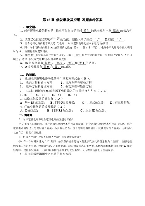 【电工学期末考试习题】第16章 触发器及其应用 习题参考答案