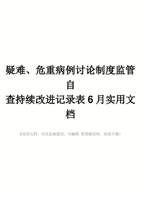 疑难、危重病例讨论制度监管自查持续改进记录表6月实用文档