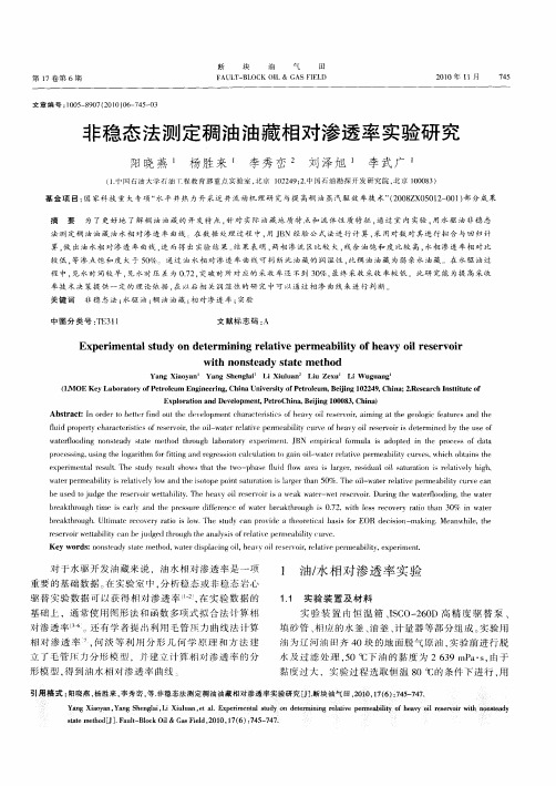 非稳态法测定稠油油藏相对渗透率实验研究