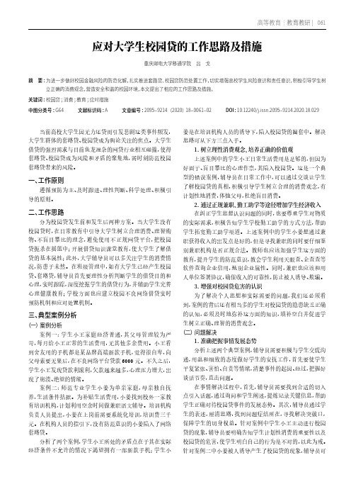 应对大学生校园贷的工作思路及措施