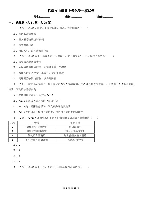 临汾市曲沃县中考化学一模试卷