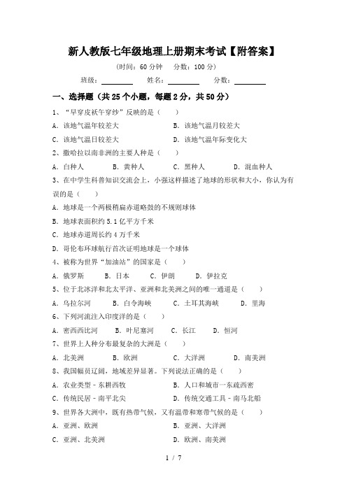 新人教版七年级地理上册期末考试【附答案】