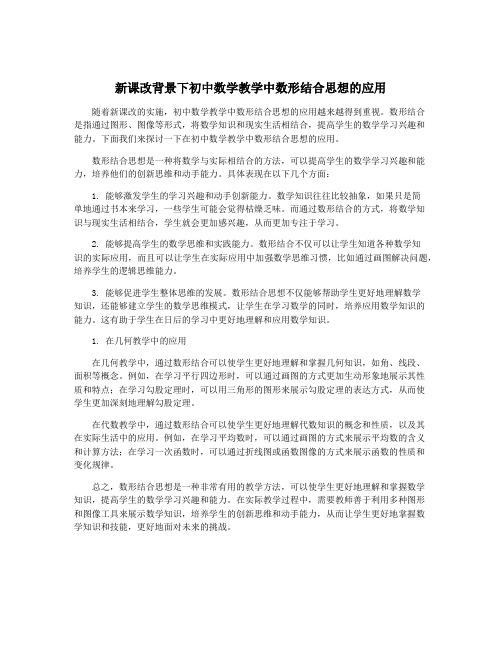 新课改背景下初中数学教学中数形结合思想的应用