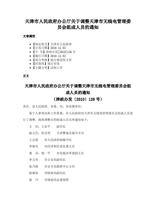 天津市人民政府办公厅关于调整天津市无线电管理委员会组成人员的通知