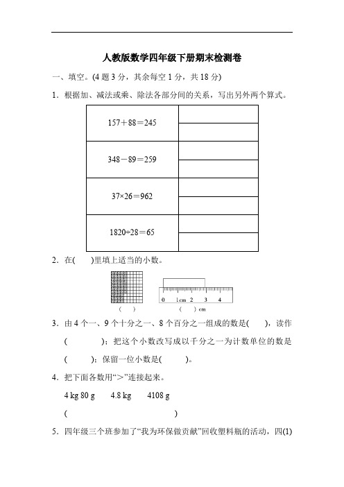 人教版数学四年级下册期末测试卷02(含答案)