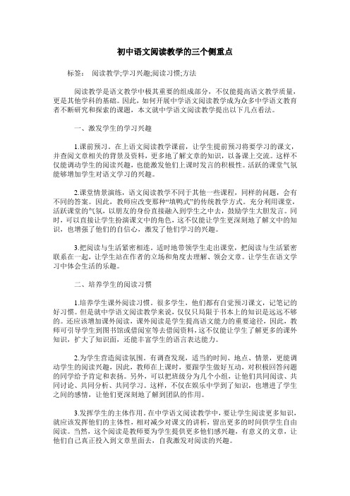 初中语文阅读教学的三个侧重点