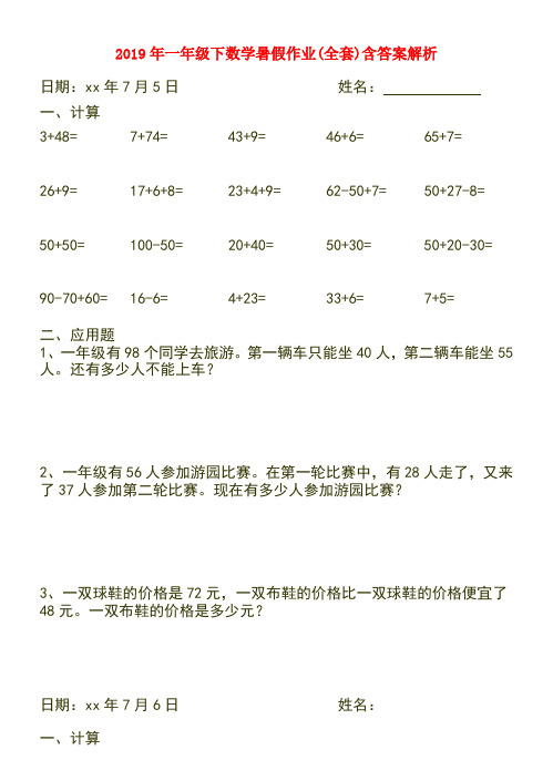 (小学教育)2019年一年级下数学暑假作业(全套)含答案解析