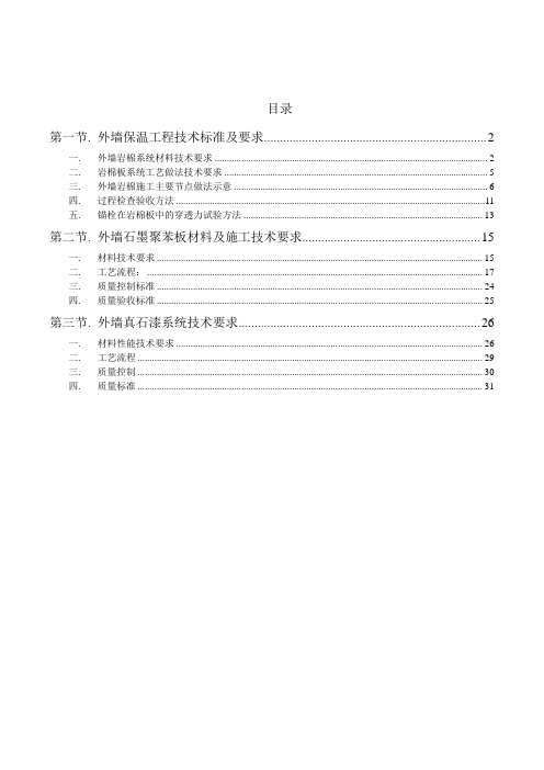 外墙岩棉及涂料系统技术要求2019.5.17