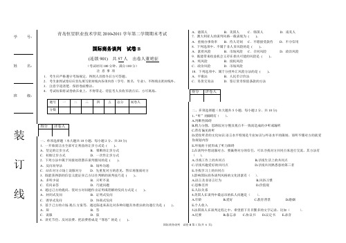 《国际商务谈判》试卷B