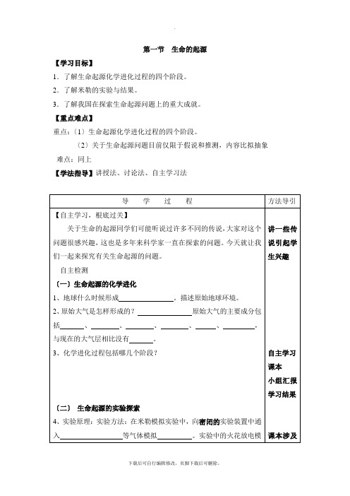 济南版生物八年级下册 5.1.1《生命的起源》导学案2