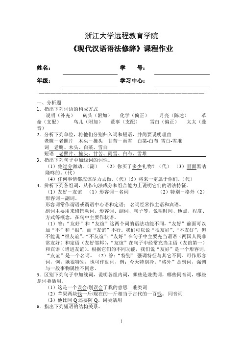 现代汉语语法修辞离线作业答案