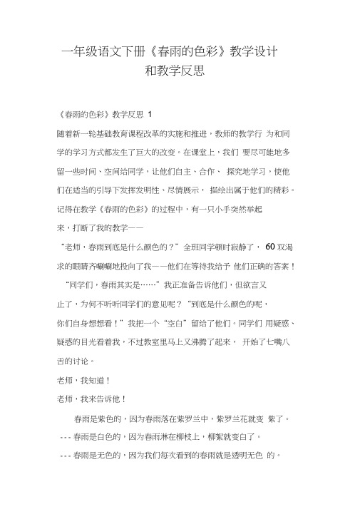 一年级语文下册《春雨的色彩》教学设计和教学反思