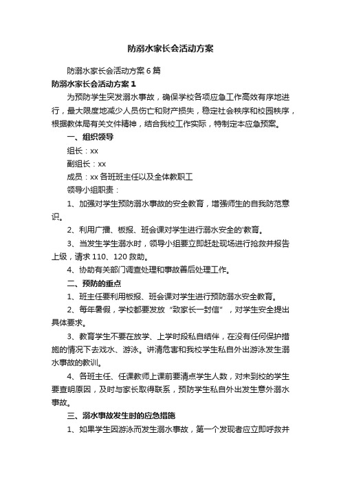 防溺水家长会活动方案