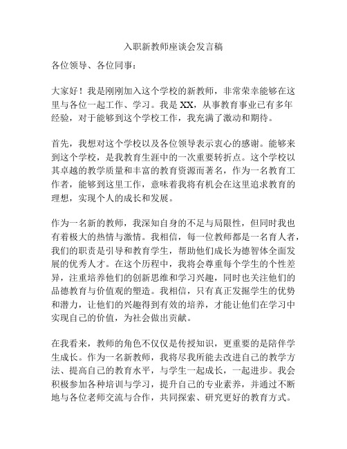 入职新教师座谈会发言稿