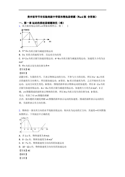 贵州省毕节市实验高级中学期末精选易错题(Word版 含答案)