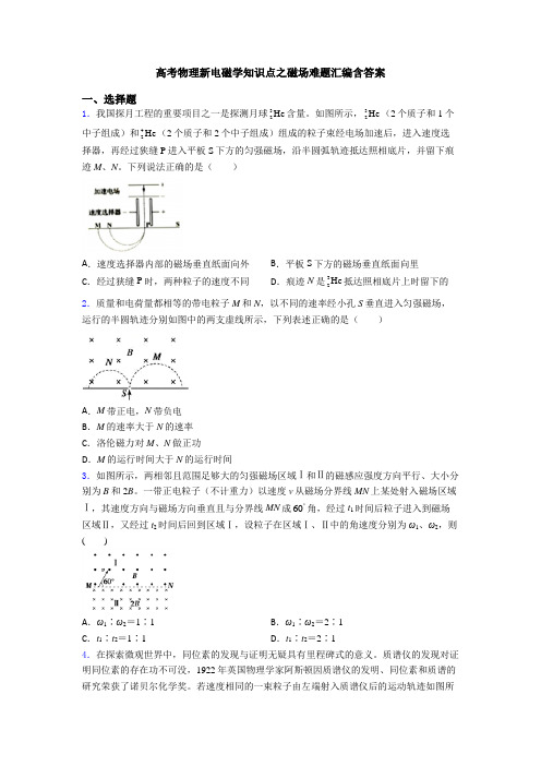 高考物理新电磁学知识点之磁场难题汇编含答案