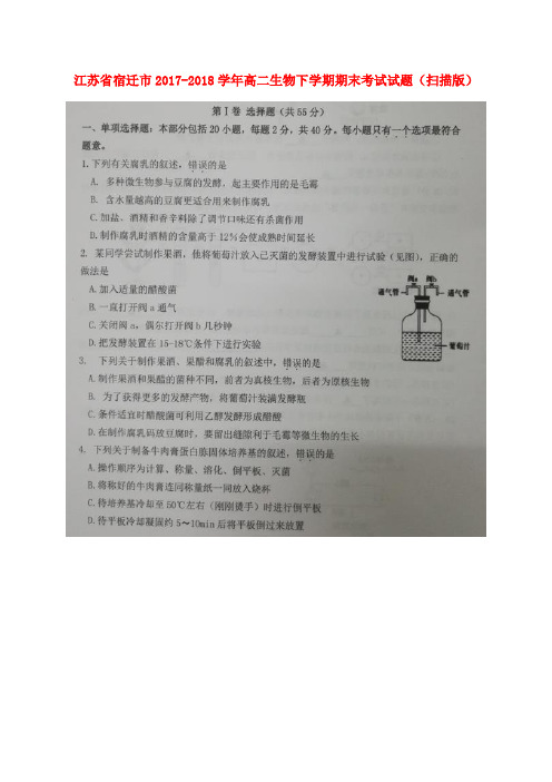 江苏省宿迁市2017-2018学年高二生物下学期期末考试试题(扫描版)