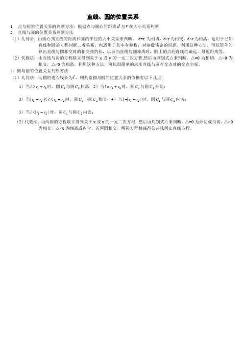 高一数学下册  第四单元  直线、圆的位置关系知识点及练习题(含答案)