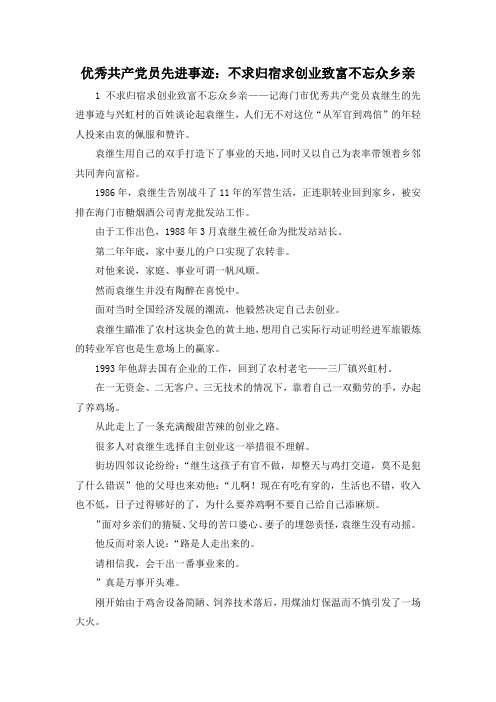 最新-优秀共产党员先进事迹不求归宿求创业致富不忘众乡亲 精品